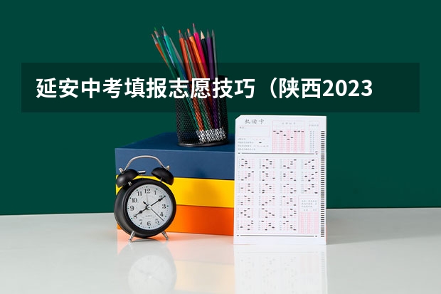 延安中考填报志愿技巧（陕西2023年一师一优课报考时间？）