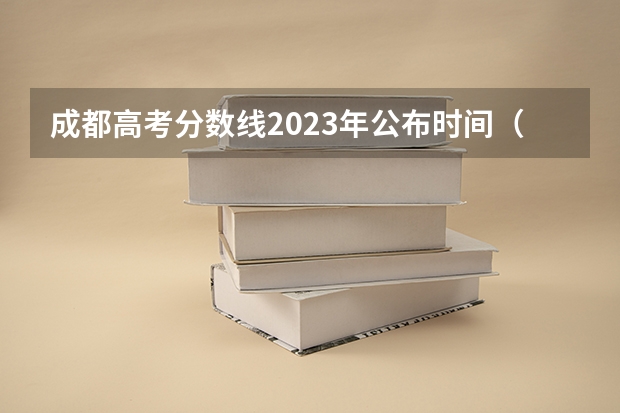 成都高考分数线2023年公布时间（2023四川高考文科分数线）