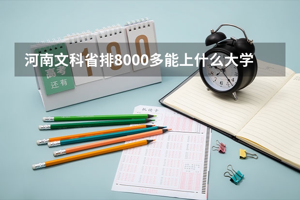 河南文科省排8000多能上什么大学?