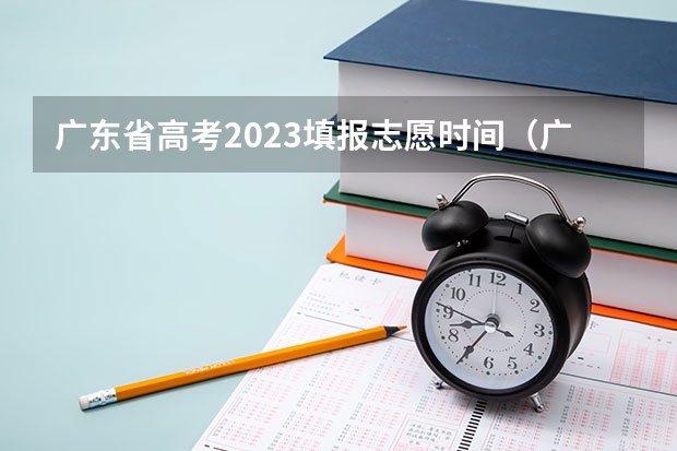 广东省高考2023填报志愿时间（广东填志愿的时间）