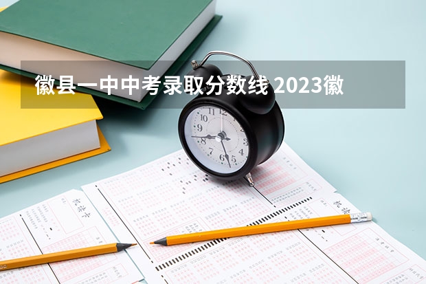 徽县一中中考录取分数线 2023徽县一中招生条件