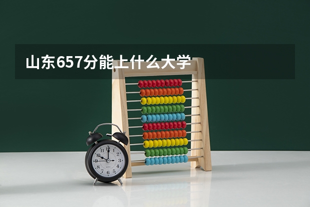 山东657分能上什么大学