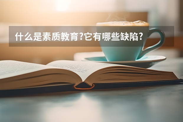 什么是素质教育?它有哪些缺陷?