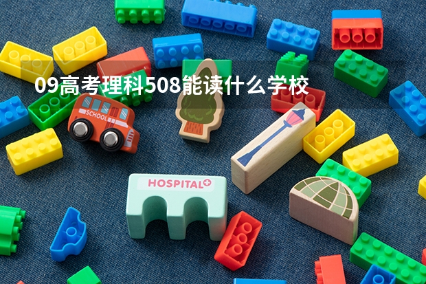 09高考理科508能读什么学校