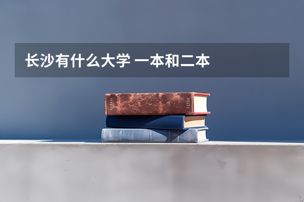 长沙有什么大学 一本和二本