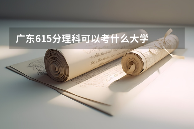 广东615分理科可以考什么大学