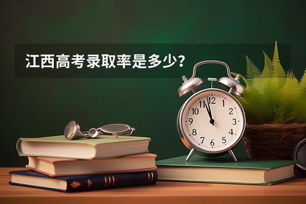 江西高考录取率是多少？