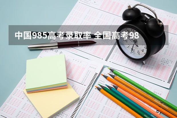 中国985高考录取率 全国高考985录取率