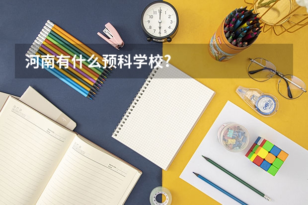 河南有什么预科学校?