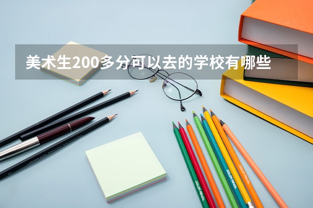 美术生200多分可以去的学校有哪些