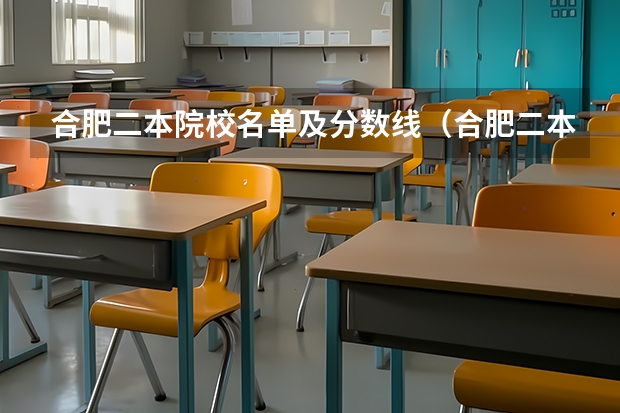 合肥二本院校名单及分数线（合肥二本院校名单及分数线）