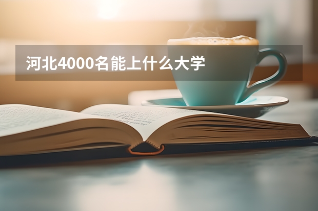 河北4000名能上什么大学