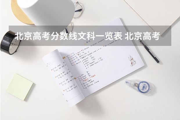 北京高考分数线文科一览表 北京高考分数线一本,二本,专科分数线