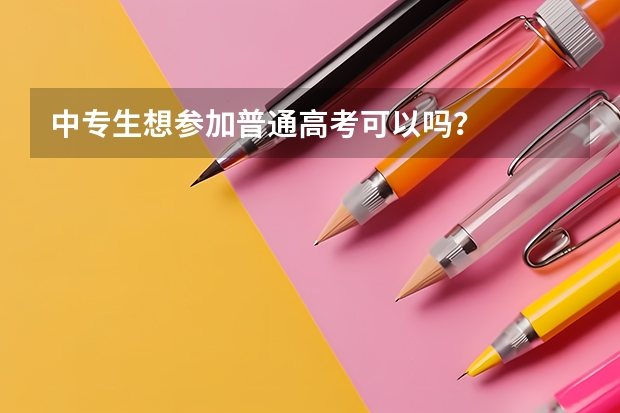 中专生想参加普通高考可以吗？