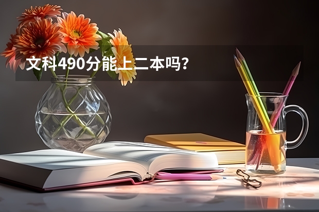 文科490分能上二本吗？