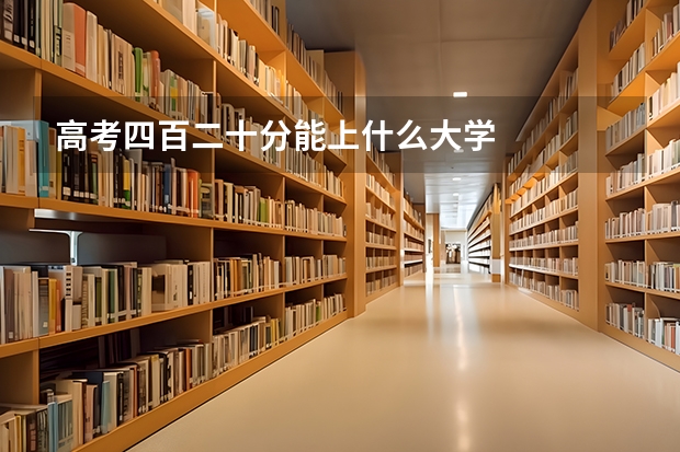 高考四百二十分能上什么大学