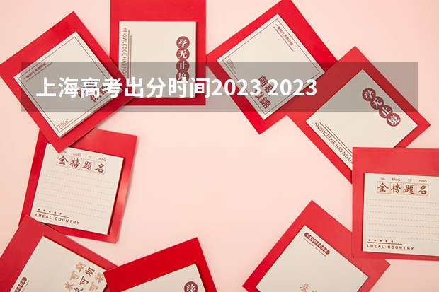 上海高考出分时间2023 2023上海高考成绩公布时间