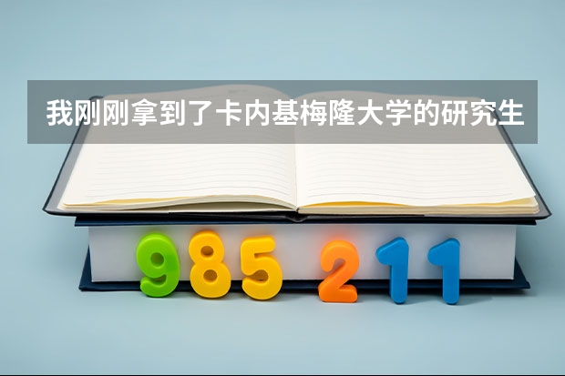 我刚刚拿到了卡内基梅隆大学的研究生offer，你有什么想问的吗？