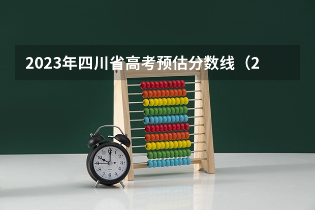 2023年四川省高考预估分数线（2023年高考分数线一本和二本分数线预估）