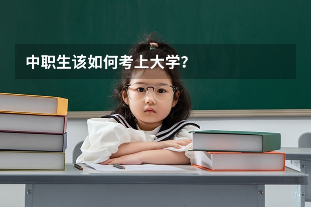 中职生该如何考上大学？