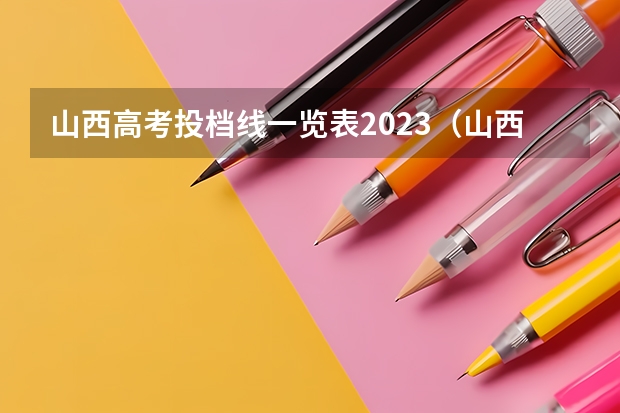 山西高考投档线一览表2023（山西成人高考成绩查询时间及系统入口？）