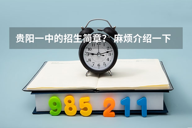 贵阳一中的招生简章？ 麻烦介绍一下贵阳一中和实验三中