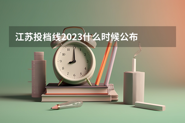 江苏投档线2023什么时候公布