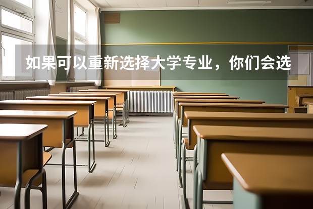 如果可以重新选择大学专业，你们会选什么？