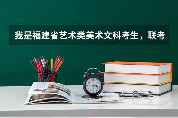 我是福建省艺术类美术文科考生，联考216，文化分331分，能报什么院校