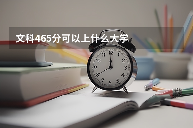 文科465分可以上什么大学