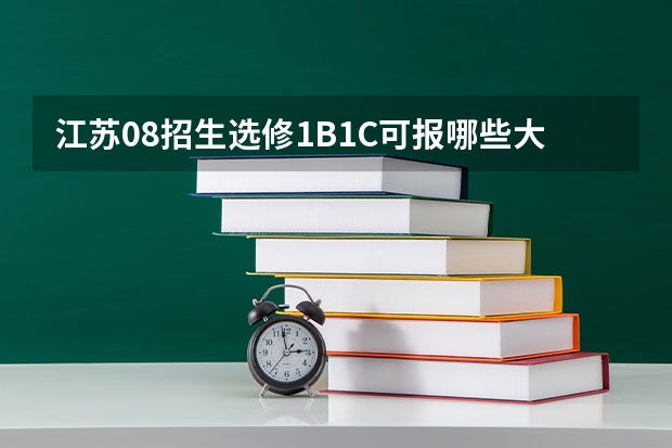 江苏08招生选修1B1C可报哪些大学