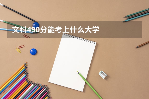 文科490分能考上什么大学