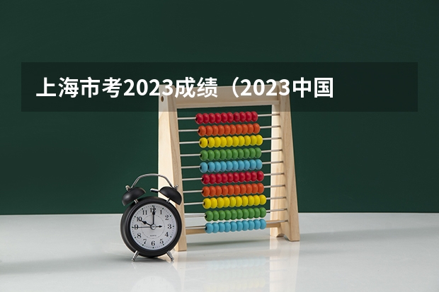 上海市考2023成绩（2023中国刑事警察学院在各省市最低录取位次）