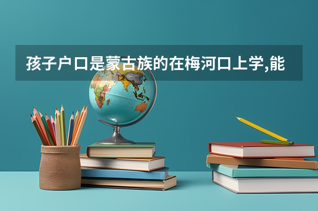 孩子户口是蒙古族的在梅河口上学,能在梅河口参加高考吗?