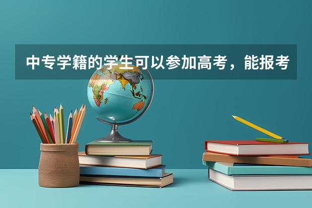 中专学籍的学生可以参加高考，能报考陕西警校吗？