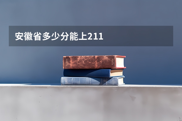 安徽省多少分能上211