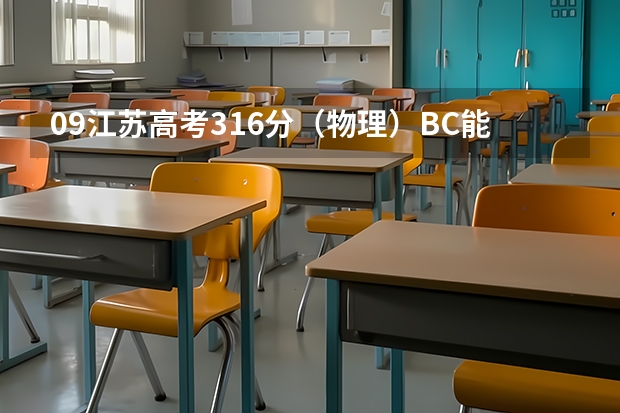 09江苏高考316分（物理）BC能报什么学校？？