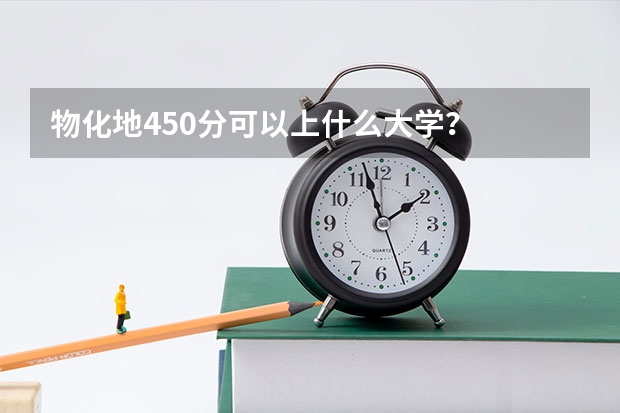 物化地450分可以上什么大学？