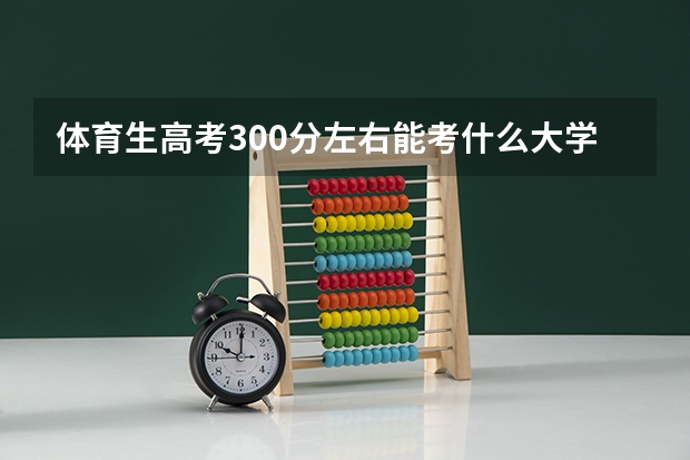 体育生高考300分左右能考什么大学