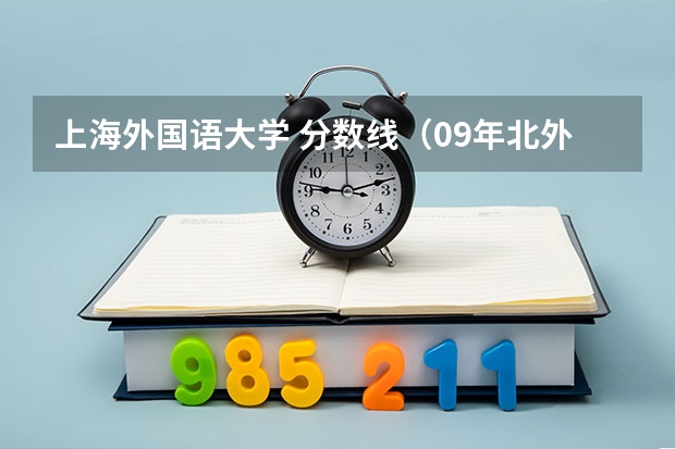 上海外国语大学 分数线（09年北外、上外、北二外在山东的录取分数线）
