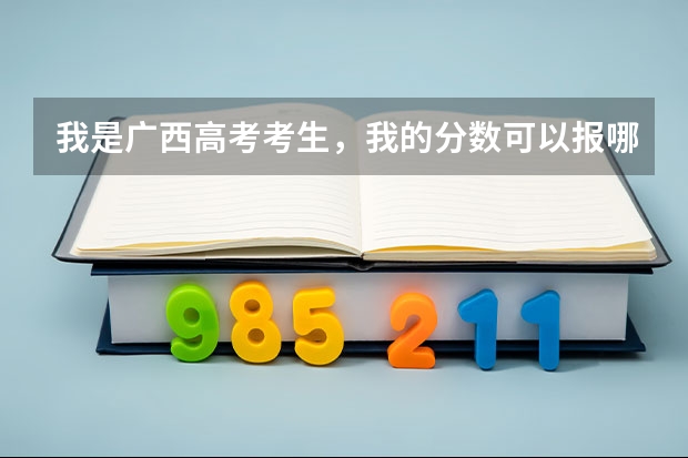 我是广西高考考生，我的分数可以报哪些大专？