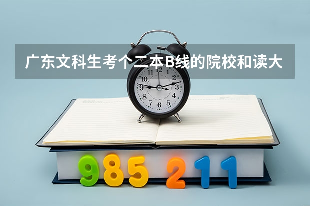 广东文科生考个二本B线的院校和读大专再专升本哪个容易?(满意继续加分)