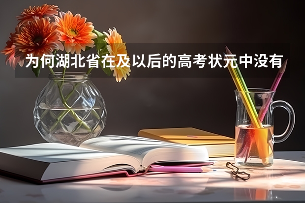 为何湖北省在及以后的高考状元中没有天门中学的？ 天门高中一本录取率