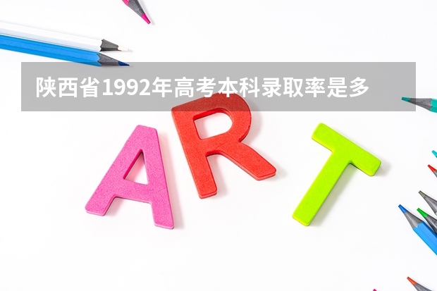 陕西省1992年高考本科录取率是多少