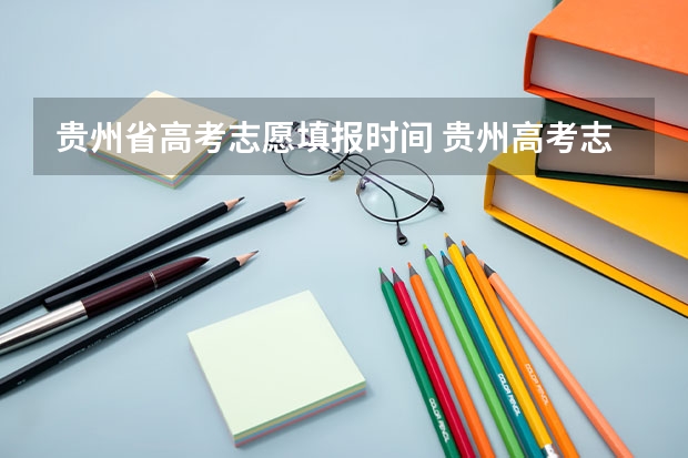贵州省高考志愿填报时间 贵州高考志愿录取规则