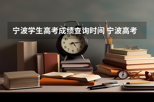 宁波学生高考成绩查询时间 宁波高考分数线2023
