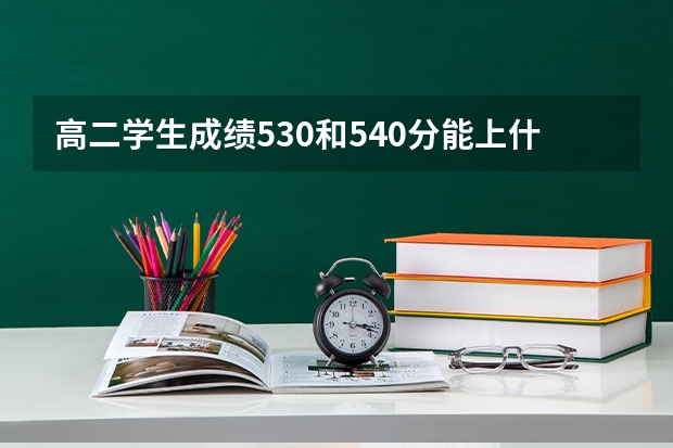 高二学生成绩530和540分能上什么大学？