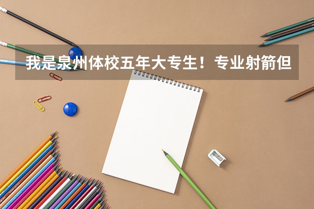 我是泉州体校五年大专生！专业射箭但成绩一般，目前已经脱离专业，读完大专怎么找工作呢？