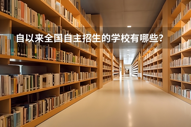 自以来全国自主招生的学校有哪些？