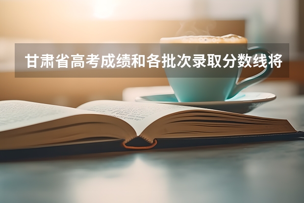 甘肃省高考成绩和各批次录取分数线将在何日公布？ 09甘肃高考成绩网上查询时间及方法